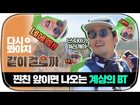 [다시봐야지] 원래 다들 찐친 앞에서는 이러지 않나🤷‍♀️ 멤버들 앞이면 나오는 계상이 BT｜같이걸을까｜JTBC 181025 방송