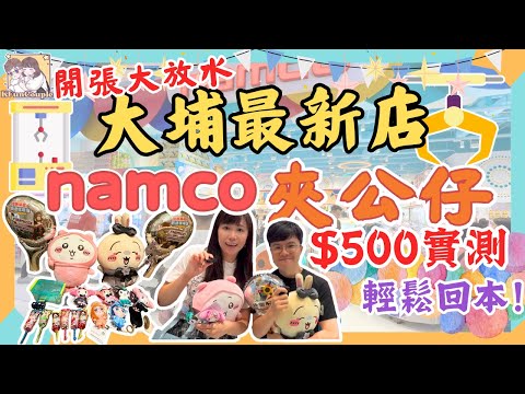 【大埔namco開張日實測🎉】5舊水回到本?🧸|新開張有冇放水?🤩|香港夾公仔|香港抓娃娃