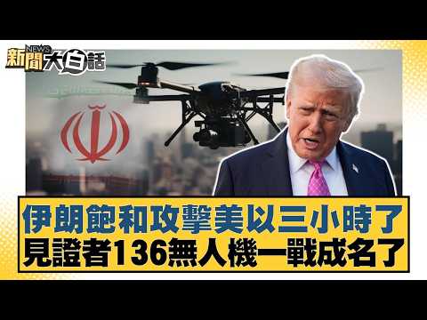 Iran's saturation attack on the US and Israel has lasted for three hours. The Witness 136 drone h...