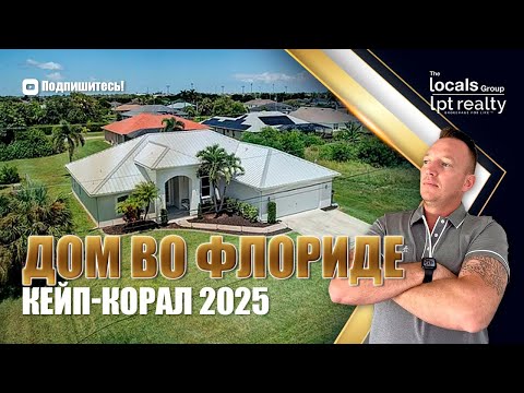 Лучший дом в Кейп-Корале за свою цену? Смотрите сами!
