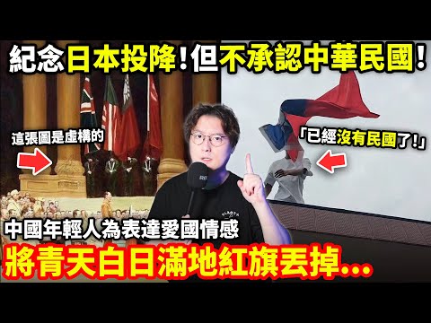紀念日本投降！但不承認中華民國！中國網友為表達愛國情感，將青天白日滿地紅旗從樓上丟下...小鄭在日本