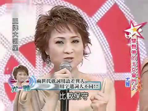 2010/04/29王牌大明星 雙聲的玉女掌門人 尤雅