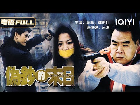 【Cantonese Police and Thieves】Zheng Ze Shi seeks revenge for Ye Tong, chasing enemies for years💥