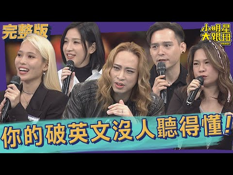 【完整版】拜託你好嗎？！講這種英文沒人聽得懂！｜2022.12.14@我愛小明星大跟班