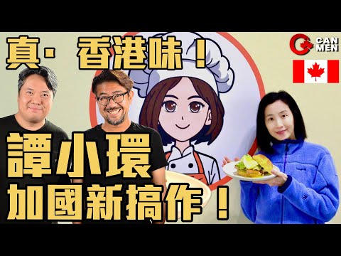 移民開餐廳有幾難？譚小環的多倫多新挑戰！小環茶座（Little Ring Café）