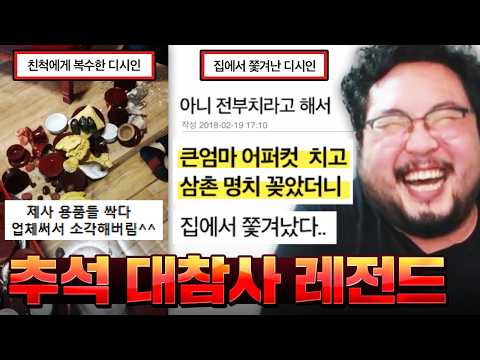 추석에 친척들 ㅈ돼보라고 제사용품 싹다 불태워버리고 잠수탄 디시인 ㅋㅋㅋㅋㅋ 싱글벙글 추석 명절 대참사 모음집 1편 ㅋㅋㅋㅋㅋ