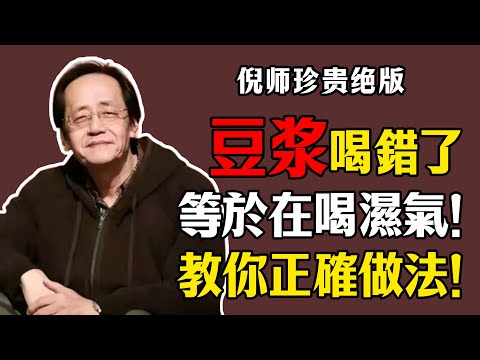 倪海廈：豆漿喝錯了，等於在喝濕氣！教你正確喝法！#倪海厦 #祛濕 #養生 #中醫 #智慧人生 #祛斑