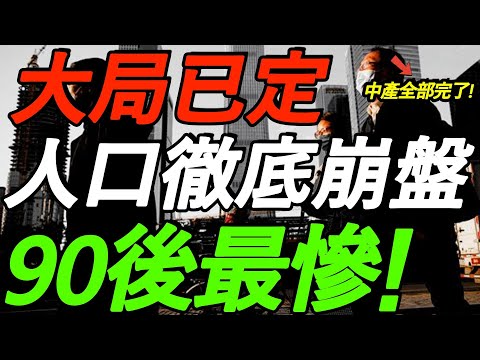 大局已定！人口崩盘，90后最惨！付鹏警告：中产全部完了！