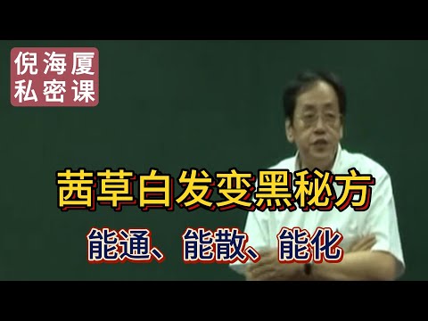 【倪海廈私密課】【讓白發變黑的藥】茜草：古人養發秘方，中醫「血見愁」的傳奇！#倪海廈 #自學中醫 #中藥#中醫基礎課程