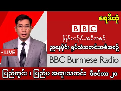 Khit Thit | BBC News မြန်မာသတင်းဌာန၏ ဒီဇင်ဘာ ၂၀ ရက် ညနေပိုင်း ရုပ်သံသတင်းအစီအစဉ် 