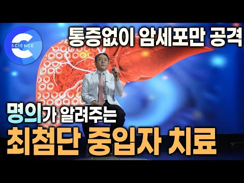 수술없이, 통증없이 암을 치료하는 시대가 왔다!! | 암세포만 공격하는 최첨단 중입자 치료기 | 명의