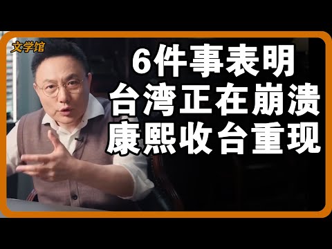 6件事表明台湾社会正在崩溃！历史惊人相似，康熙收台结局在今天重现！#文明之旅 #馬未都 #儒家思想 #儒家 #羅振宇