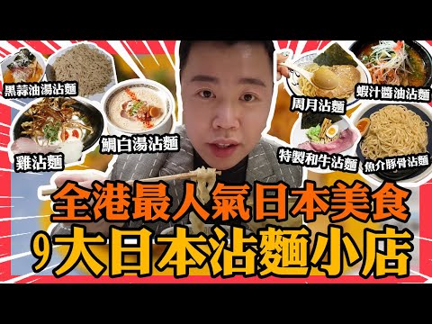 香港美食「9大人氣日本沾麵」全港人氣最高和牛沾麵＄150一碗？｜Mashi no Mashi，麵屋福，座銀，麵鮮醬油房周月，彩aya，海老名沾麵，富士山55，〇de▽鯛白湯，拉麵台風