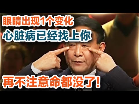 眼睛出现1个变化 心脏病已经找上你 再不注意命都没了！【养生大讲堂10】