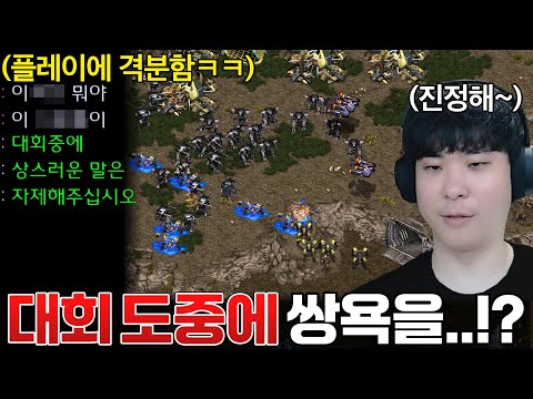 스타리그 결승전 게임 도중 갑자기 쌍욕 날리는 상대ㄷㄷ;;