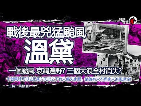 戰後最兇猛颱風溫黛【恐怖過鬼EP021】十號風球可以去追風?一個颱風 哀鴻遍野? 三個大浪全村消失??天災之下有人痛失家園，偏偏有人不理家人追風逐浪!｜天災人禍獸殺｜不解之迷｜未知生物