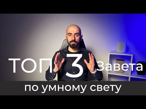 [#47] Основы умного дома. ТОП-3 завета по умному свету
