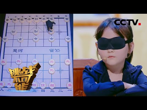 第9期：七岁少年盲棋对弈酣畅淋漓 清华博士5G远程驾车征服高难赛道 | 挑战不可能之加油中国 Impossible Challenge S4 EP9: Play Chess Blindfolded