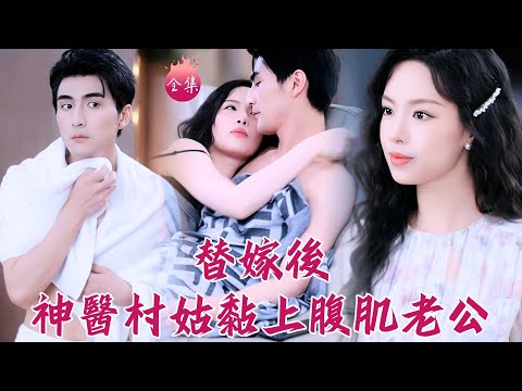 脫褲治好生育問題竟被全家偷聽？羞紅臉！重生村姑替嫁瘸腿霸總，從此手黏在老公的腹肌上~ #替嫁後夫人她專治不服 #熊玉婷 #張思帆 #shortdrama #短劇 #romance #爽文