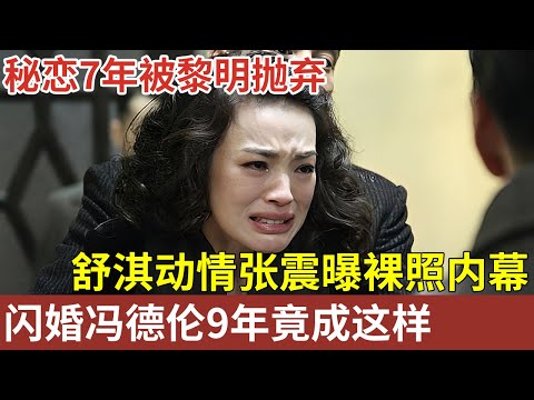 揭秘舒淇！16岁拍三级片被张国荣拯救，秘恋7年被黎明抛弃，动情张震曝裸照内幕，闪婚冯德伦9年竟成这样【明星人物大揭秘】#舒淇 #张国荣