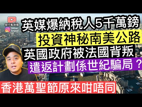英媒爆納稅人5000萬鎊，投資神秘南美公路‼️英國政府被法國背叛，遣返計劃係世紀騙局❓香港萬聖節同英國大不同‼️