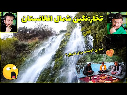 تخار، جواهری پنهان: سفری به زیبایی‌های مخفی و شگفت‌انگیز افغانستان😱😱