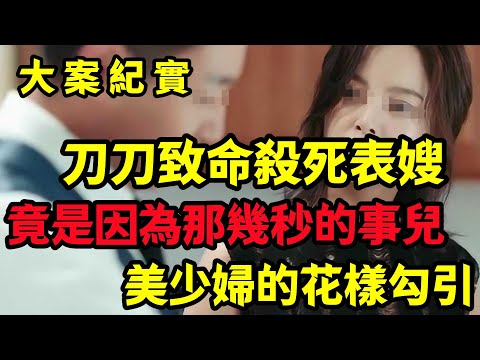 【大案纪实】美少妇的花样作死，她与小叔子因为这个事儿...