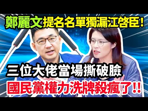 鄭麗文提名名單獨漏江啓臣，三位大佬當場撕破臉，國民黨權力洗牌殺瘋了！#鄭麗文