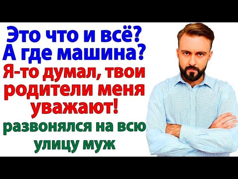 Хотел в подарок джип А получил пендаль под задницу от тещи!