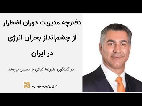 دفترچه مدیریت دوران اضطرار از چشم‌انداز بحران انرژی در ایران - در گفتگو با دکتر حسین پورمند