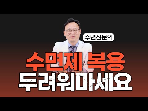 255화. 언제까지 #수면제 복용해야 할까 걱정인가요?