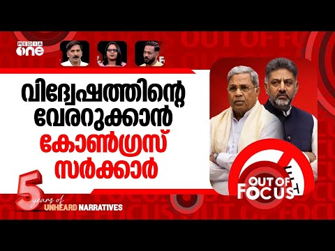 ആന്റി ഹേറ്റ് ബിൽ | Telangana to curb hate speech after Karnataka | Out Of Focus