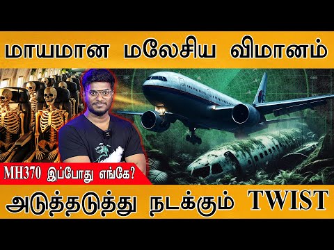 ✈️மாயமான MH 370 விமானம் இங்கே? | அடுத்தடுத்து Twist | Resume Search for Missing Malaysian Aircraft |