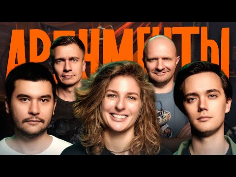 Шоу АРГУМЕНТЫ. ВЫПУСК #10: ПУТЕШЕСТВЕННИК (Еременко, Аранова, Ни, Швецов, Якушев)