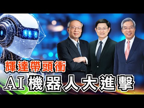 【老謝新觀點#57】輝達帶頭衝 AI機器人大進擊