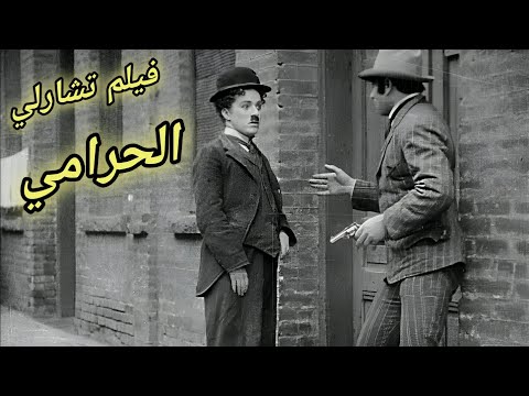 "فيلم تشارلى الحرامي... كوميديا تحمل رسالة جباره لكل العالم🌏!"  Police (1916)