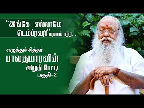 இந்த வாழ்க்கையே முட்டாள் கூத்து! மரணம் பற்றி எழுத்து சித்தர் பாலகுமாரன் | பகுதி-2