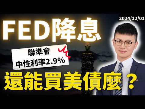 FED：長期中性利率「2.9%」｜我預計再花600萬買美債，「固定領息、到期還本」｜#caven投資成長家 #買美債 #如何買美債 #債券投資