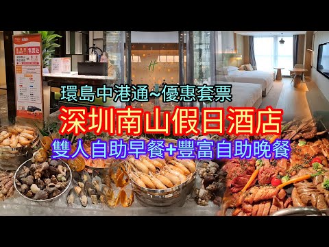 深圳南山假日酒店 | 雙人自助早餐+豐富海鮮自助晚餐 | 豐富小火鍋 | 車票+酒店套票 | 環島中港通各門市有售