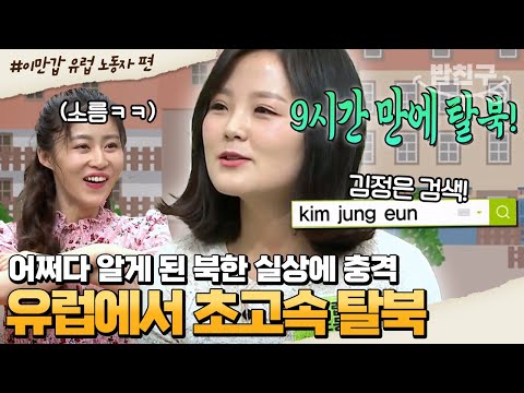 [#밥친구] 유럽에서 이렇게 쉽고 빠르게 탈북할 수 있다고?! 북한의 진실 알자마자 초고속으로 탈북한 유럽 파견 노동자ㅋㅋㅋ | #이만갑 1시간 몰아보기