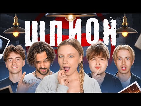 A real-life SPY! **Egorik, Montazhnik, Max, Aslan, Sir**