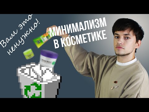 МИНИМАЛИЗМ В КОСМЕТИКЕ: ВЫКИДЫВАЕМ ЛИШНЕЕ