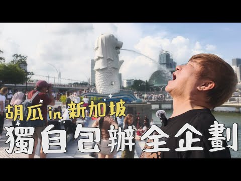 史上最自由的一集！胡瓜自己企劃自己拍！【下面一位】Ep88