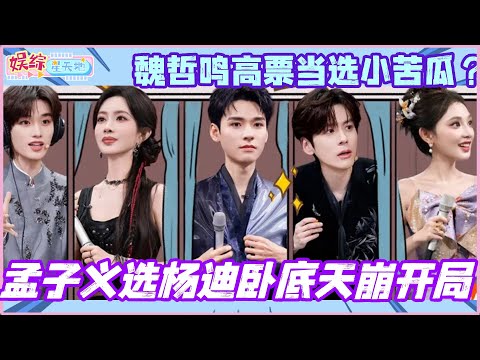 #你好星期六 孟子义选杨迪卧底天崩开局！魏哲鸣高票当选小苦瓜？#龚俊 #彭小苒 #孟子义 #暗河传 #魏哲鸣