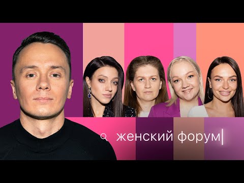 Женский Форум #23 | Илья Соболев