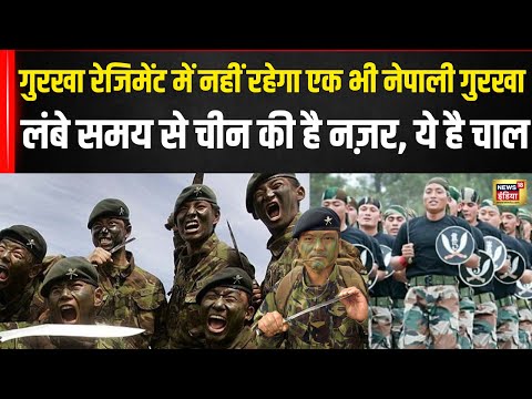 क्या Gurkha Regiment से खत्म हो जाएंगे सारे Nepali Gurkha? | Indian Army | N18V