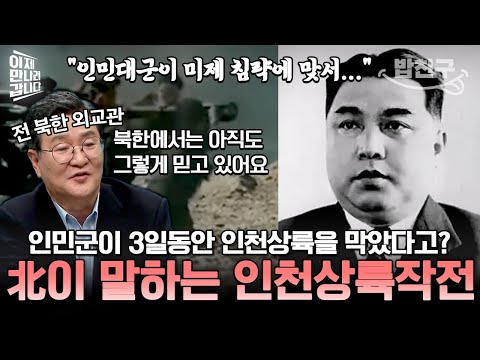 [#밥친구] 북한에서 말하는 인천상륙작전‼ 인민군 한 중대가 3일 동안 연합군의 상륙을 막았다고 선동한 김일성💦 | #이만갑 612회