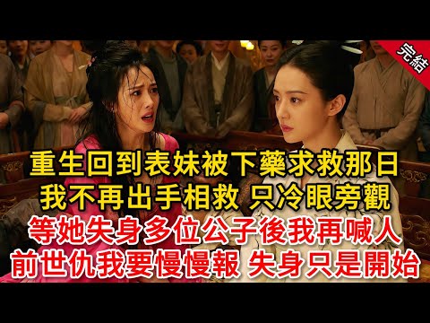 重生回到表妹被下藥求救那日，我不再出手相救 只冷眼旁觀，等她失身多位公子後我再喊人，前世仇我要慢慢報 失身只是開始...#原創 #古言 #小說