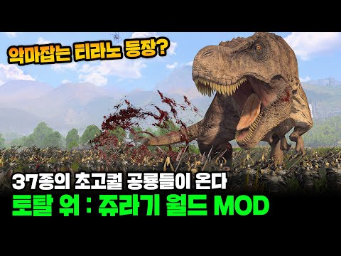 이제부터 토탈 워 : 쥬라기 월드입니다! 워해머에 등장한 37종의 미친 퀄리티 공룡들 I 토탈워 워해머3 모드 추천