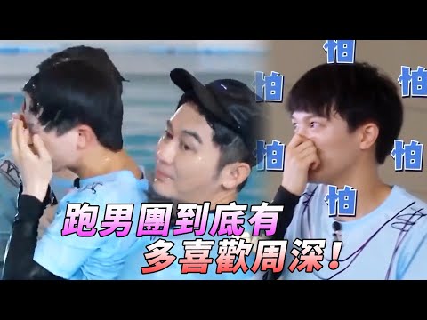 跑男團到底有多喜歡周深!初次錄跑男就把深深寵上天!就連落水李晨也要親自下去接!#綜藝 #zhoushen #bailu